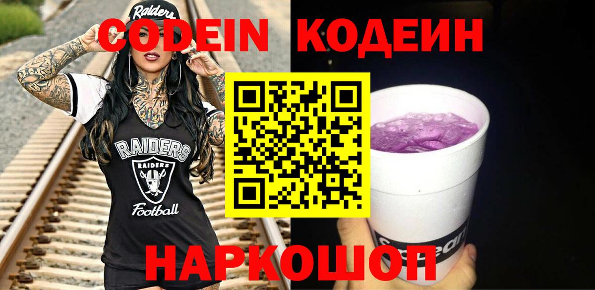 Кодеин напиток Lean (лин)  Вход с VPN  Долгопрудный 